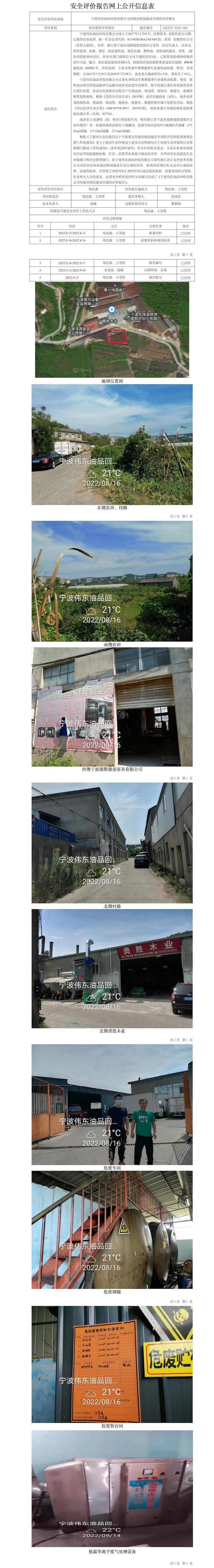 GZ【X】宁2022-090宁波伟东油品回收有限公司环保治理设施安全现状评价报告网上公开信息表.jpg