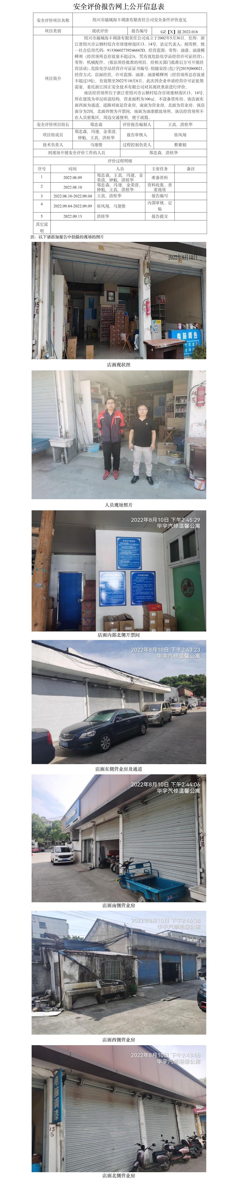 GZ【X】越2022-016 绍兴市越城海丰调漆有限责任公司  网上公开信息表.jpg