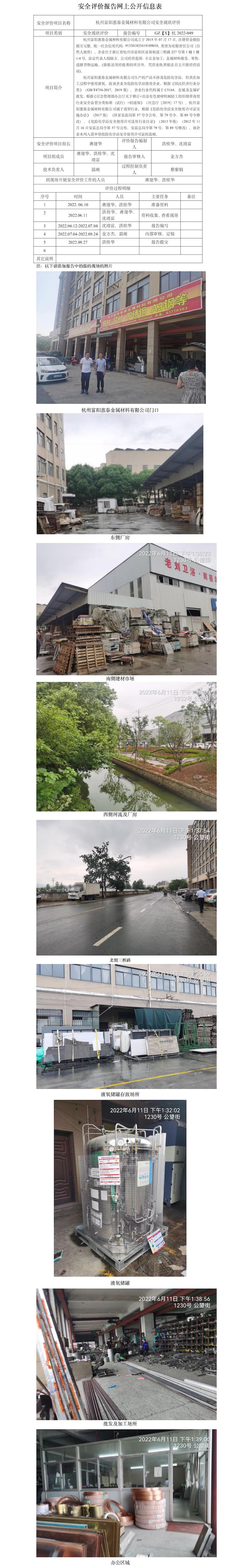 GZ【X】杭2022-049 杭州富阳惠泰金属材料有限公司 网上公开信息表.jpg