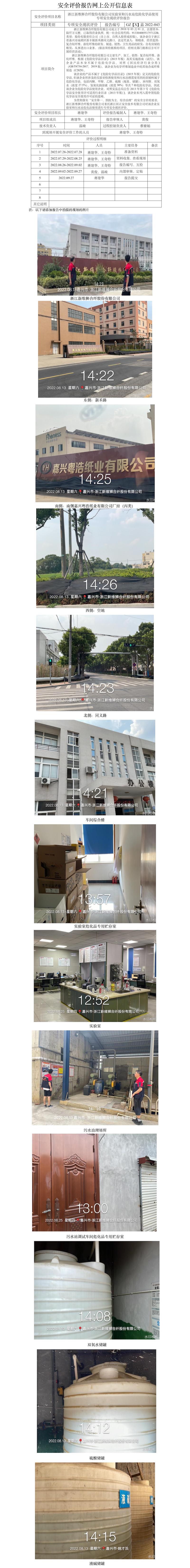 GZ【X】嘉2022-043浙江新维狮合纤股份有限公司实验室和污水站危险化学品使用专项安全现状评价报告网上信息公开表.jpg