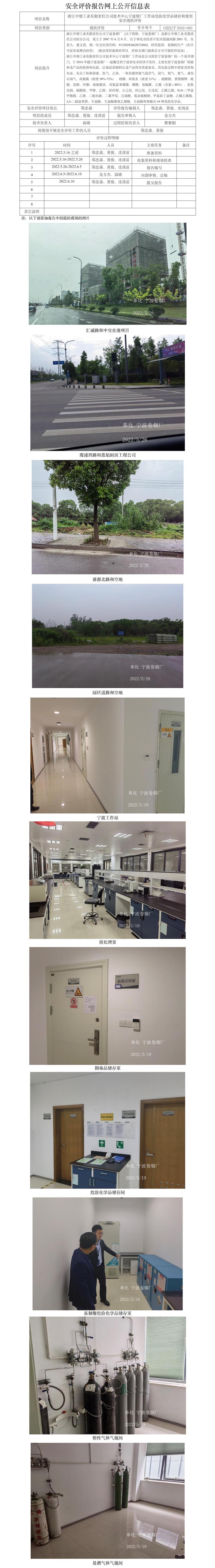 GZ【X】宁2022-060浙江中烟工业有限责任公司技术中心宁波烟厂工作站危险化学品储存和使用安全现状评价安全评价报告网上公开信息表.jpg