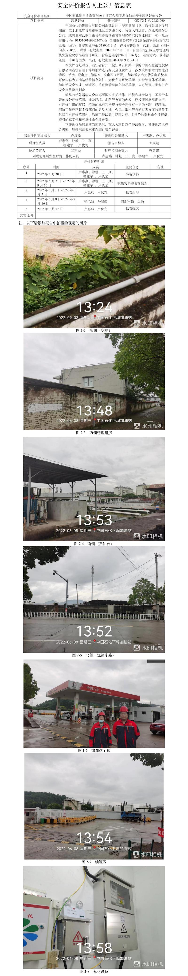 GZ【X】台2022-060中国石化销售股份有限公司浙江台州下埠加油站安全现状评价报告网上公开信息表(1).jpg