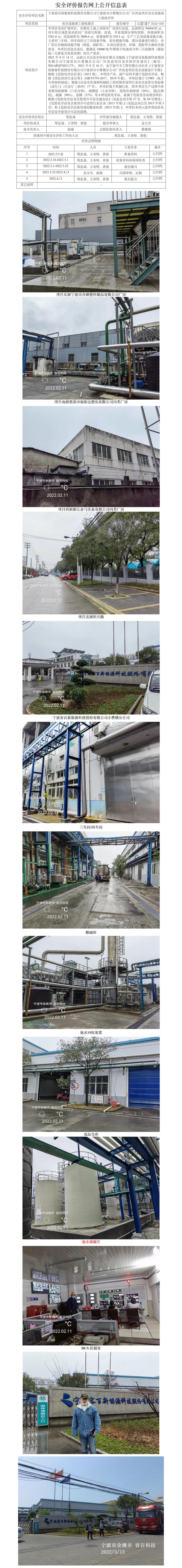 GZ【Y】宁2022-009宁波容百新能源科技股份有限公司宁波容百小曹娥分公司厂区改造项目安全设施竣工验收报告网上公开信息表.jpg