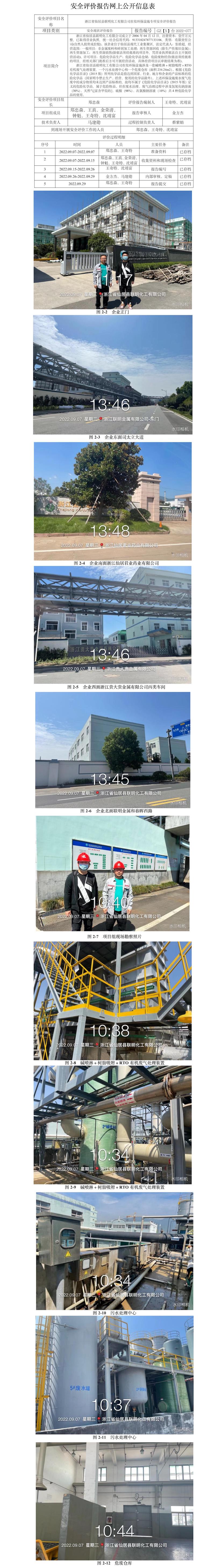 GZ【X】台2022-077浙江省仙居县联明化工有限公司在役环保设施专项安全评价报告网上信息公开表.jpg