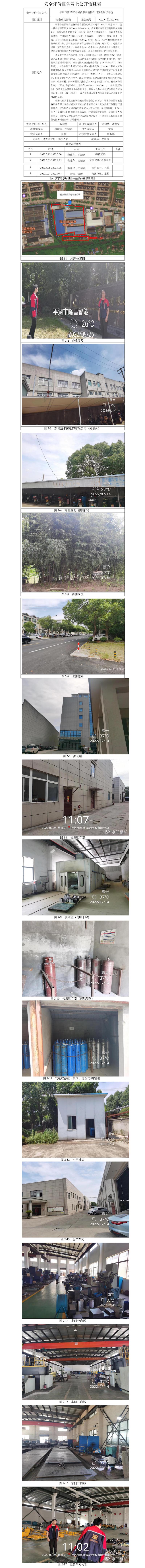 GZ【X】嘉2022-049平湖市隆昌智能装备股份有限公司安全现状评价网上公开信息.jpg