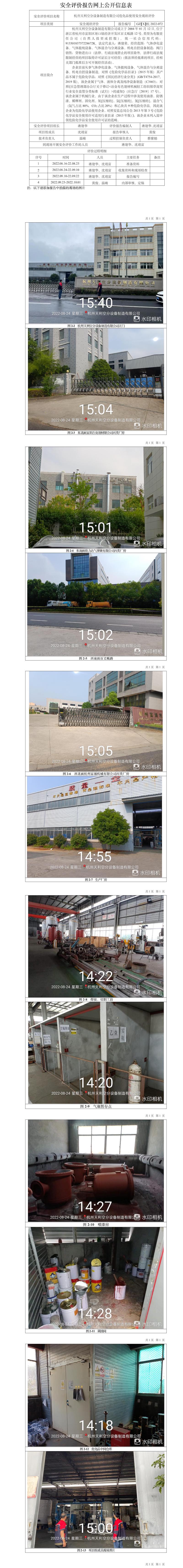 GZ【X】杭2022-072杭州天利空分设备制造有限公司危化品使用安全现状评价网上信息公开表.jpg