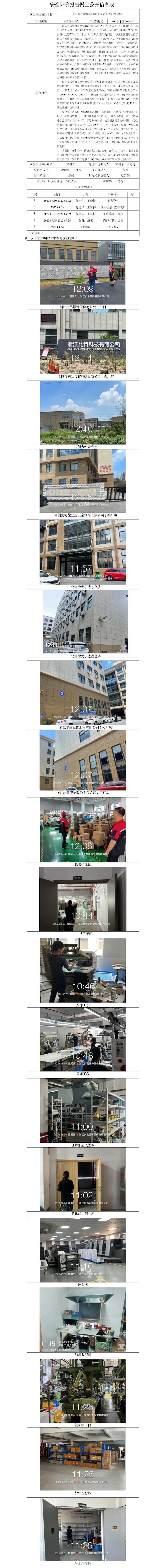 GZ【X】嘉2022-037浙江步昌服饰股份有限公司安全现状评价报告 网上公开信息表.jpg