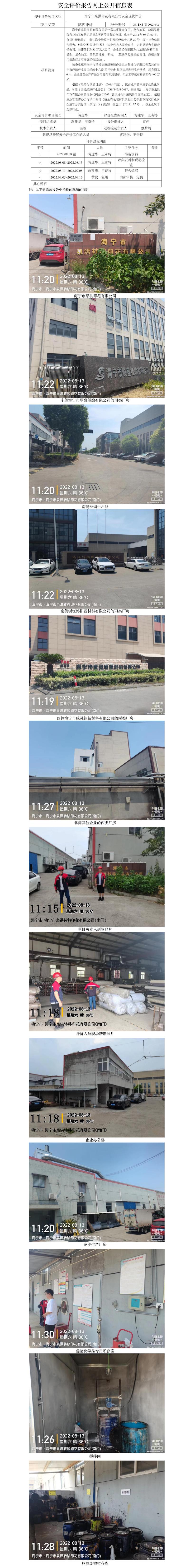 GZ【X】嘉2022-042海宁市泉洪印花有限公司安全现状评价网上信息公开.jpg