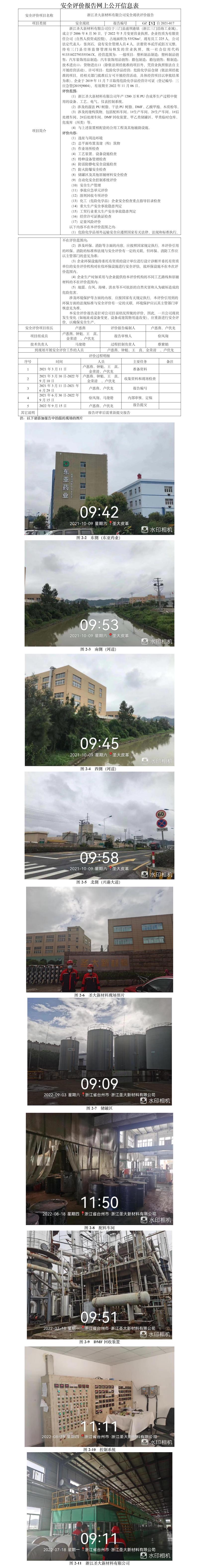GZ【X】台2021-017浙江圣大新材料有限公司安全现状评价报告网上公开信息表.jpg