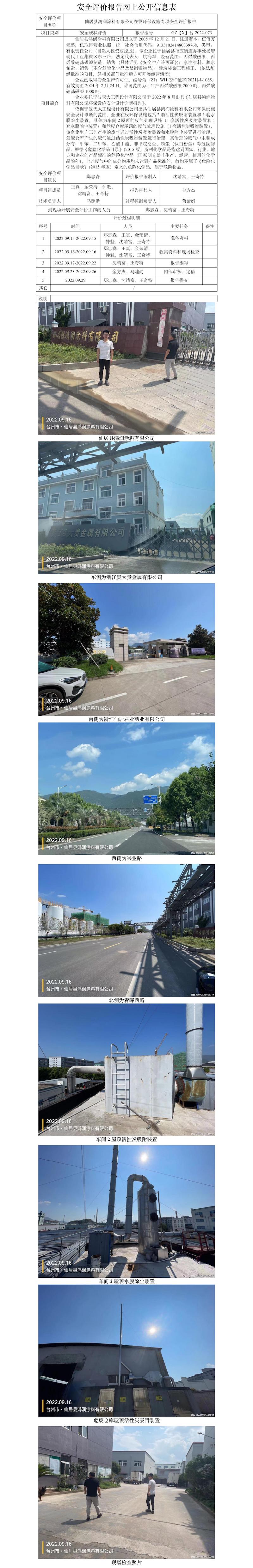 GZ【X】台2022-073仙居县鸿润涂料有限公司在役环保设施专项安全评价网上信息公开表.jpg