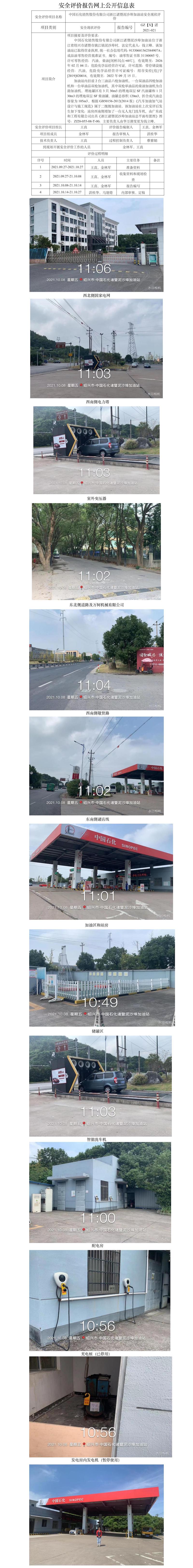 GZ【X】诸2021-021中国石化销售股份有限公司浙江诸暨泥沙埠加油站安全现状评价网上公开信息表.jpg