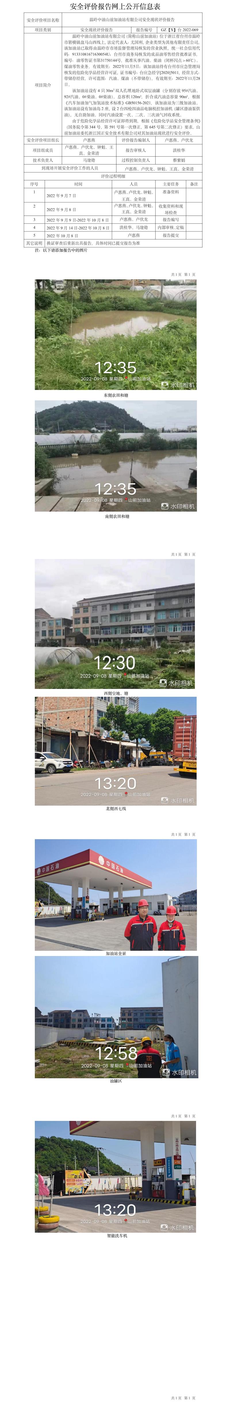 GZ【X】台2022-069温岭中油山前加油站有限公司网上公开信息表.jpg