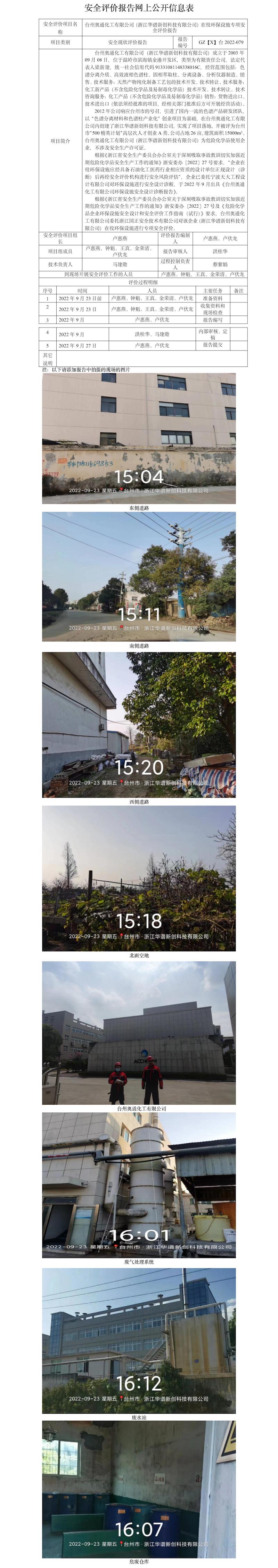 GZ【X】台2022-079台州奥通化工有限公司（浙江华谱新创科技有限公司）在役环保设施专项安全评价报告 网上公开信息表.jpg
