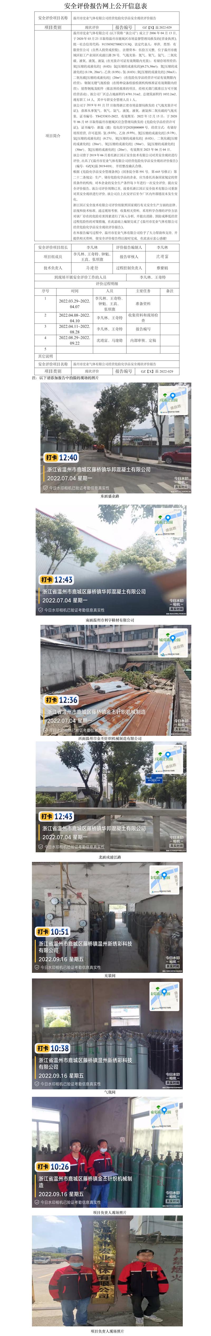 GZ【X】温2022-029温州市宏业气体有限公司经营危险化学品安全现状评价报告网上公开信息表.jpg