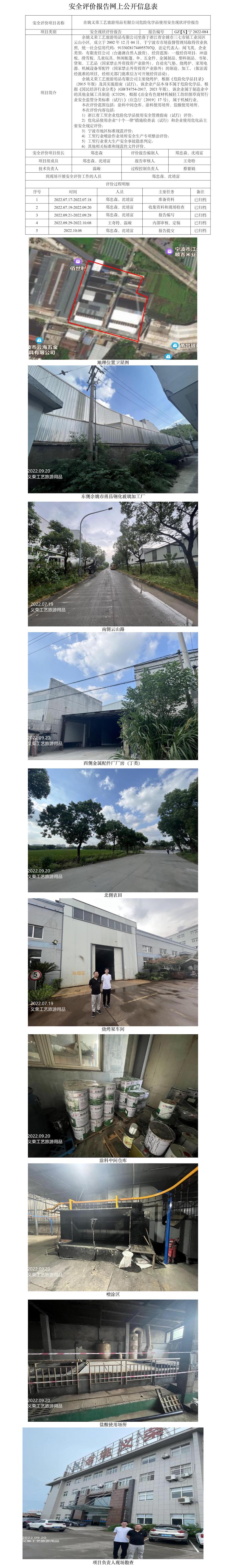 GZ【X】宁2022-084余姚义荣工艺旅游用品有限公司危险化学品使用安全现状评价报告网上公开信息表.jpg