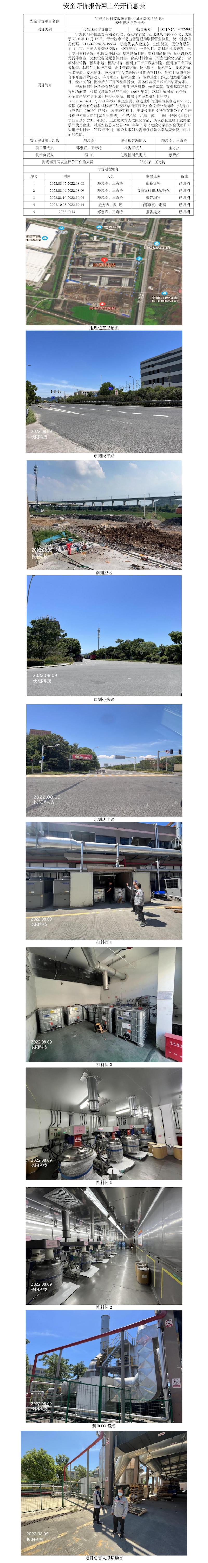 GZ【X】宁2022-092宁波长阳科技股份有限公司危险化学品使用安全评价报告网上公开信息表.jpg