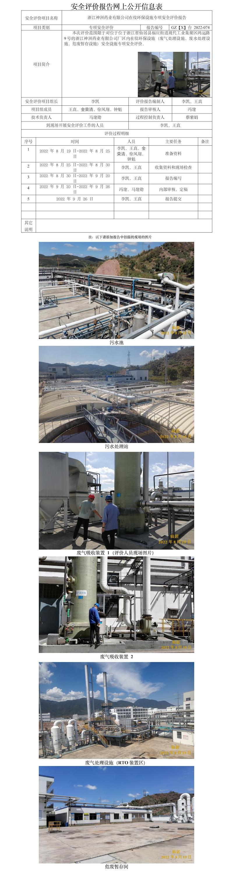 GZ【X】台2022-074浙江神洲药业有限公司在役环保设施专项安全评价报告 网上公开信息表.jpg