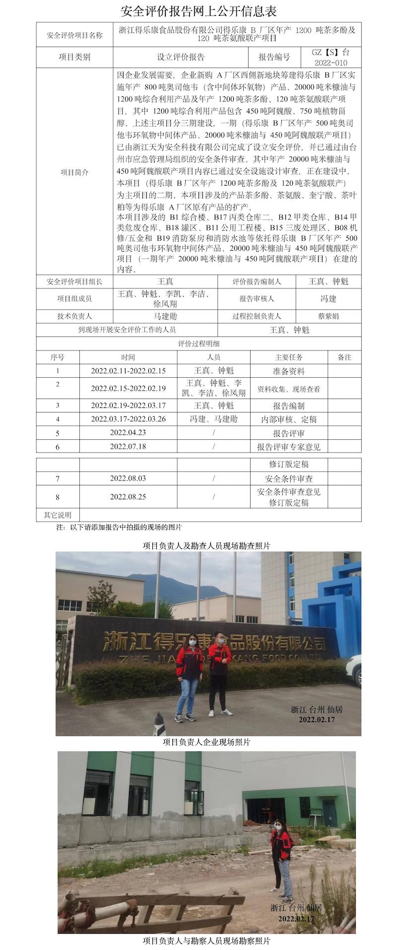 GZ【S】2022-010浙江得乐康食品股份有限公司得乐康B厂区年产1200吨茶多酚及120吨茶氨酸联产产品项目网上信息公开表.jpg