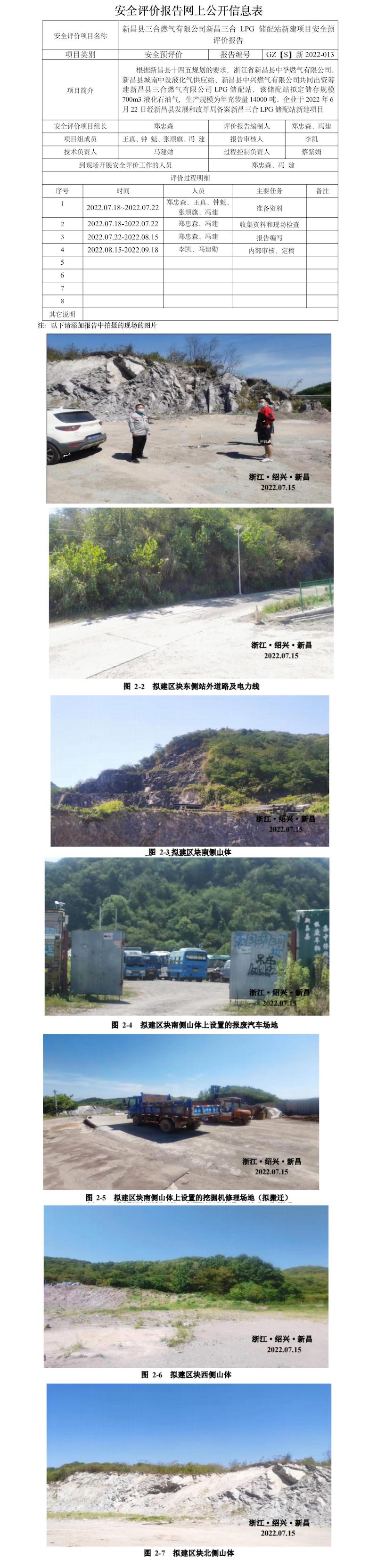 GZ【S】新2022-013新昌县三合燃气有限公司新昌三合 LPG 储配站新建项目安全预评价网上信息公开表.jpg