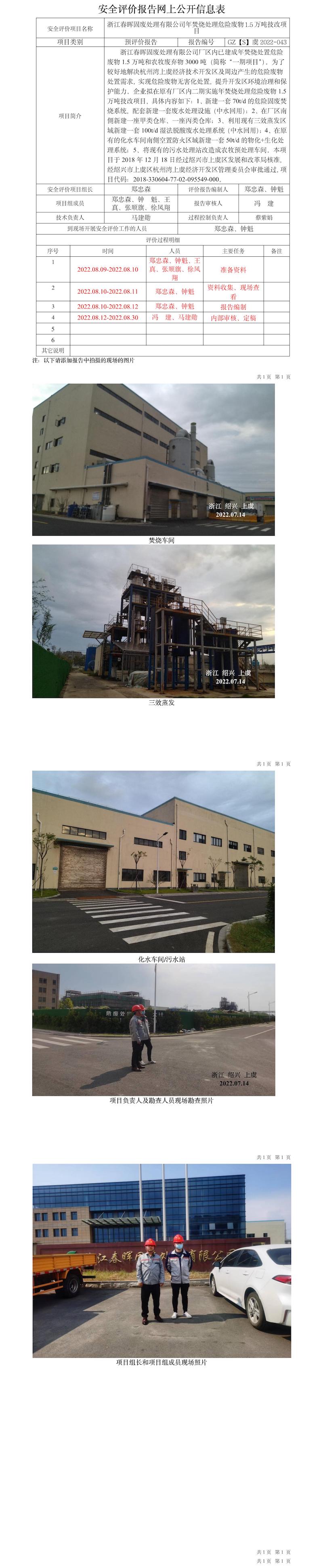 GZ【S】虞2022-043浙江春晖固废处理有限公司年焚烧处理危险废物1.5万吨技改项目安全预评价网上信息公开表.jpg