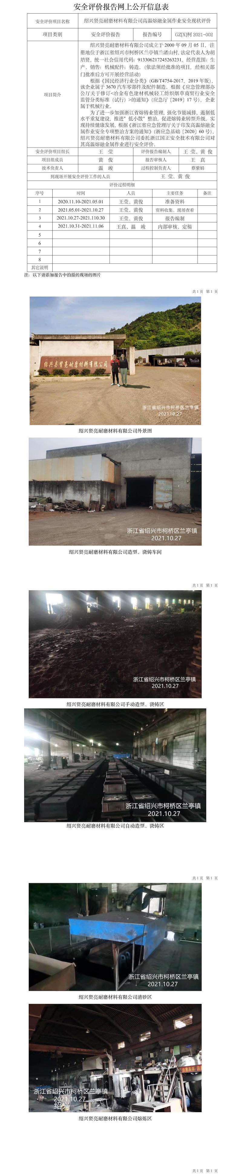 GZ【X】柯2021-002绍兴贤亮耐磨材料有限公司高温熔融作业安全现状评价网上信息公开表.jpg