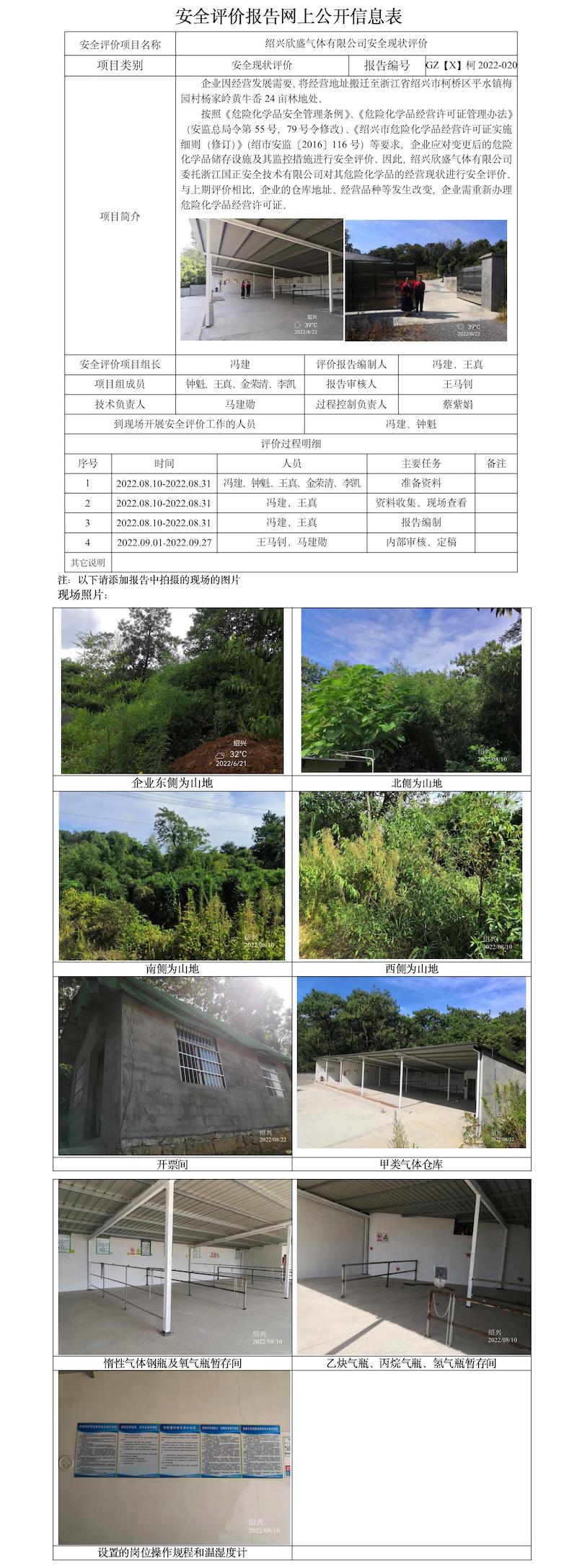GZ【X】柯2022-020绍兴欣盛气体有限公司安全现状评价报告网上公开信息表.jpg