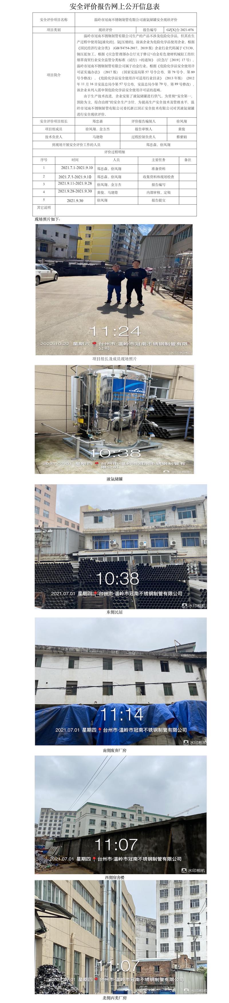 GZ【X】台2021-076温岭市冠南不锈钢制管有限公司液氩储罐安全现状评价报告网上公开信息表.jpg