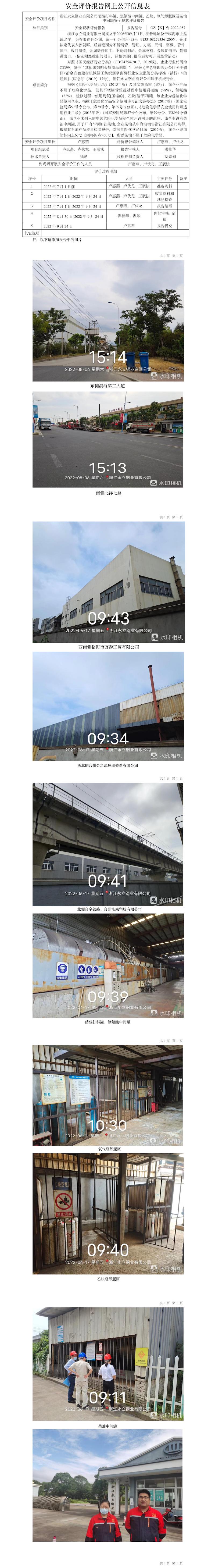 GZ【X】台2022-057浙江永立钢业有限公司硝酸打料罐、氢氟酸中间罐、乙炔、氧气卸瓶区及柴油中间罐安全现状评价报告网上信息公开表.jpg