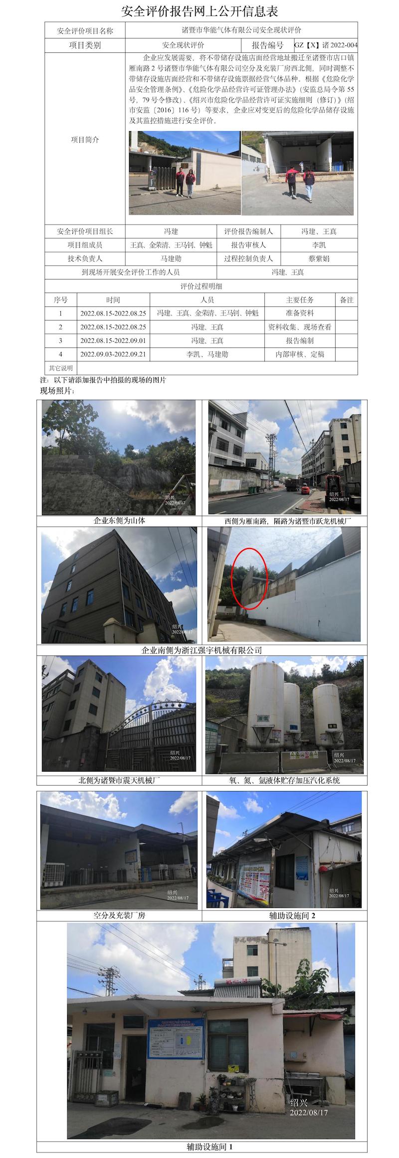 GZ【X】诸2022-004诸暨市华能气体有限公司安全现状评价报告网上公开信息表.jpg