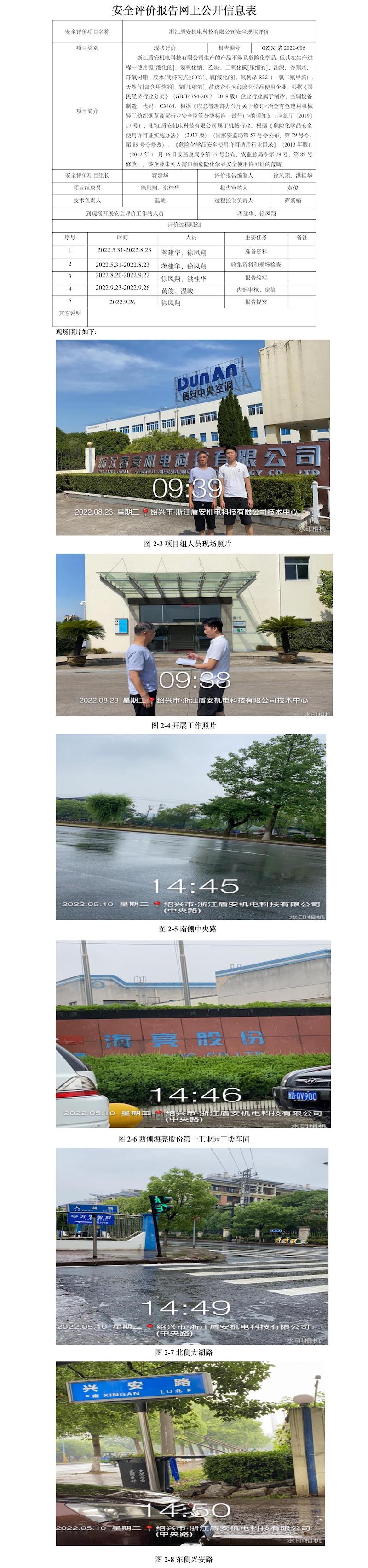 GZ【X】诸2022-006浙江盾安机电科技有限公司安全现状评价报告网上公开信息表.jpg