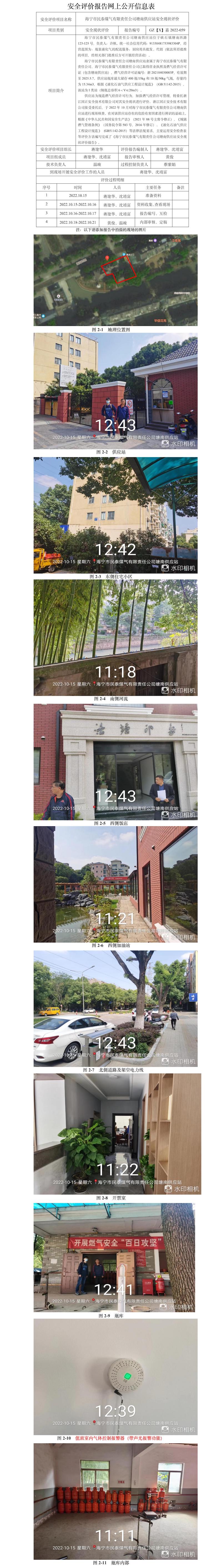 GZ【X】嘉2022-059海宁市民泰煤气有限责任公司塘南供应站安全现状评价网上公开信息.jpg