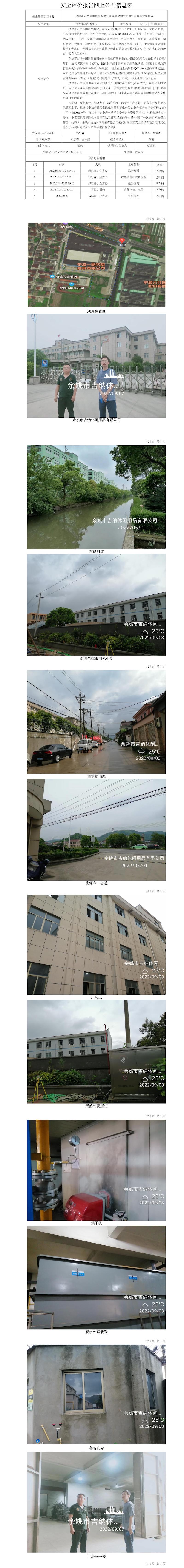 GZ【X】宁2022-053余姚市吉纳休闲用品有限公司危险化学品使用安全现状评价报告网上公开信息表.jpg