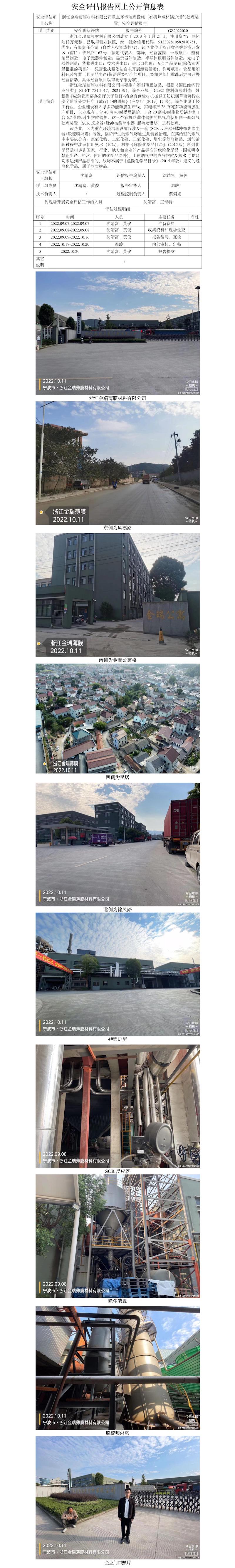 GZ2022020浙江金瑞薄膜材料有限公司重点环境治理设施（有机热载体锅炉烟气处理装置）安全评估网上信息公开表.jpg