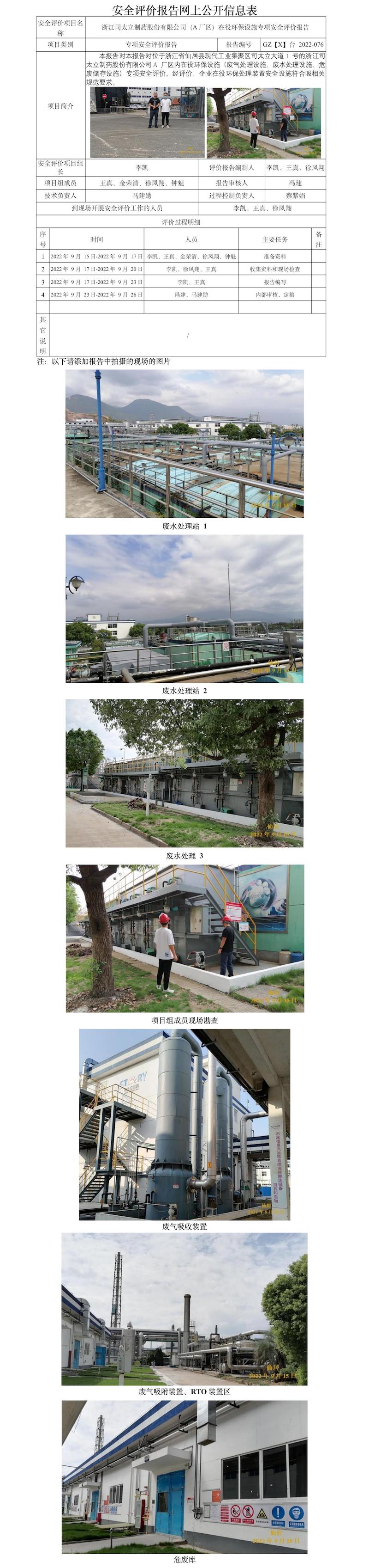 GZ【X】台2022-076浙江司太立制药股份有限公司（A厂区）在役环保设施专项安全评估报告 网上公开信息表.jpg