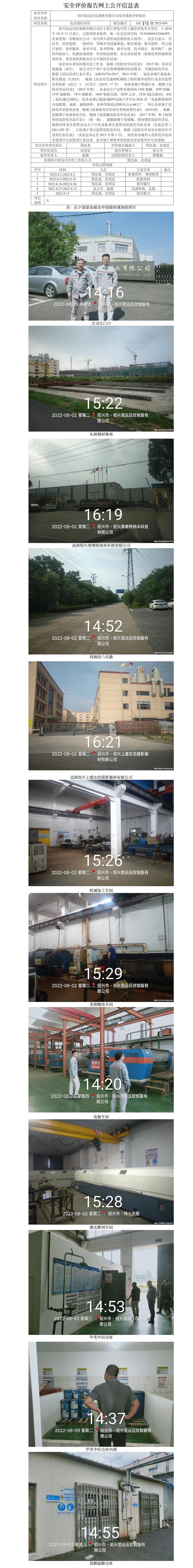 GZ【X】虞2022-039绍兴昆运压纹制版有限公司安全现状评价报告网上公开信息表.jpg