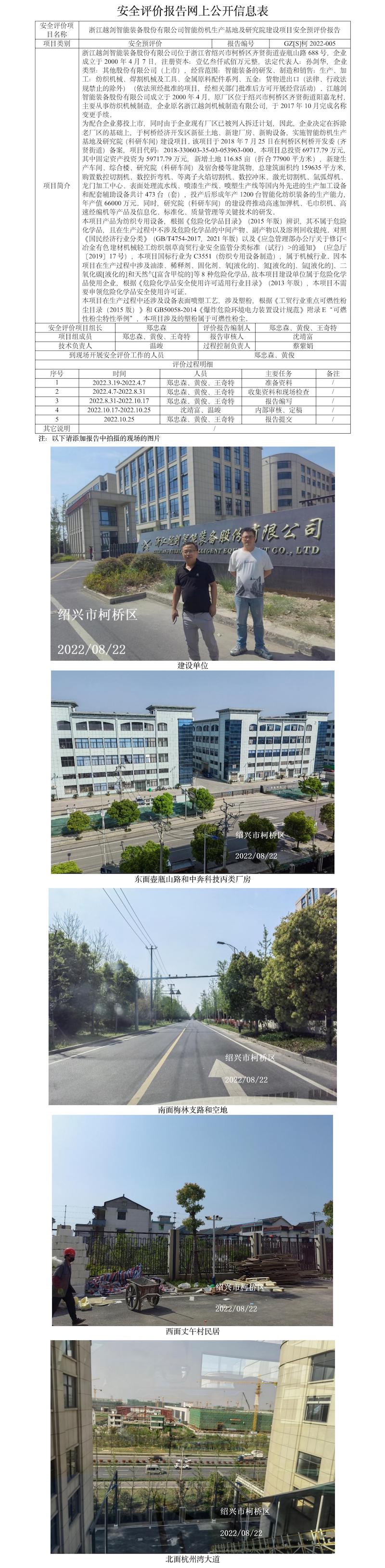 GZ【S】柯2022-005浙江越剑智能装备股份有限公司智能纺机生产基地及研究院建设项目安全预评价报告网上公开信息表.jpg