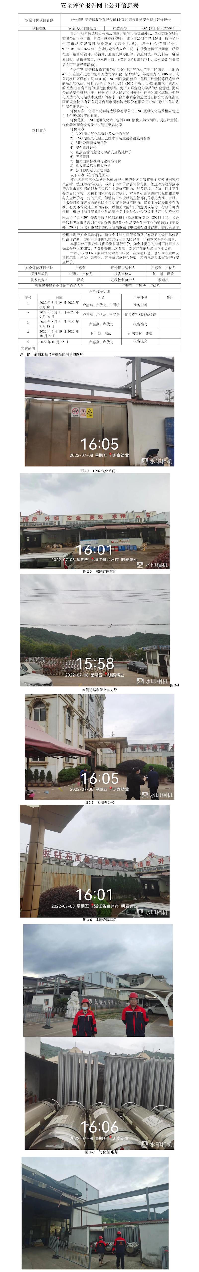 GZ【X】台2022-043台州市明泰铸造股份有限公司LNG瓶组气化站安全现状评价报告网上公开信息表.jpg