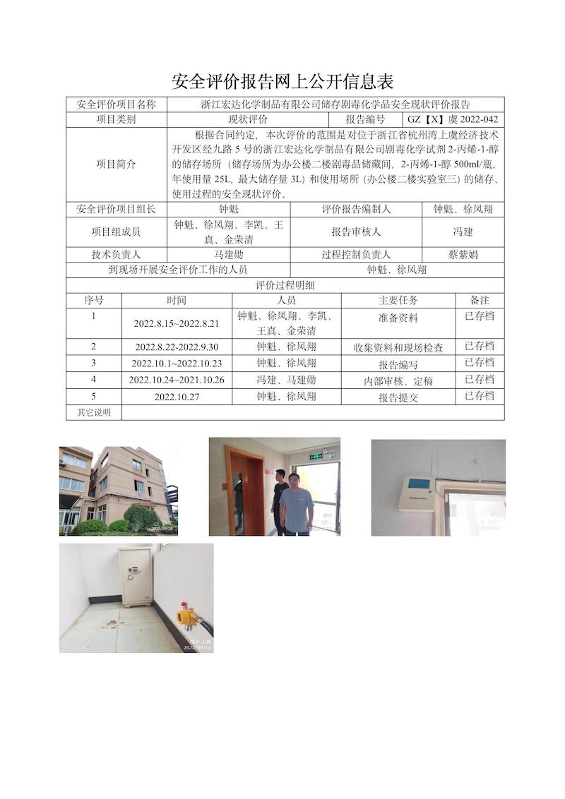 GZ【X】虞2022-042浙江宏达化学制品有限公司储存剧毒化学品安全现状评价网上信息表_01.jpg
