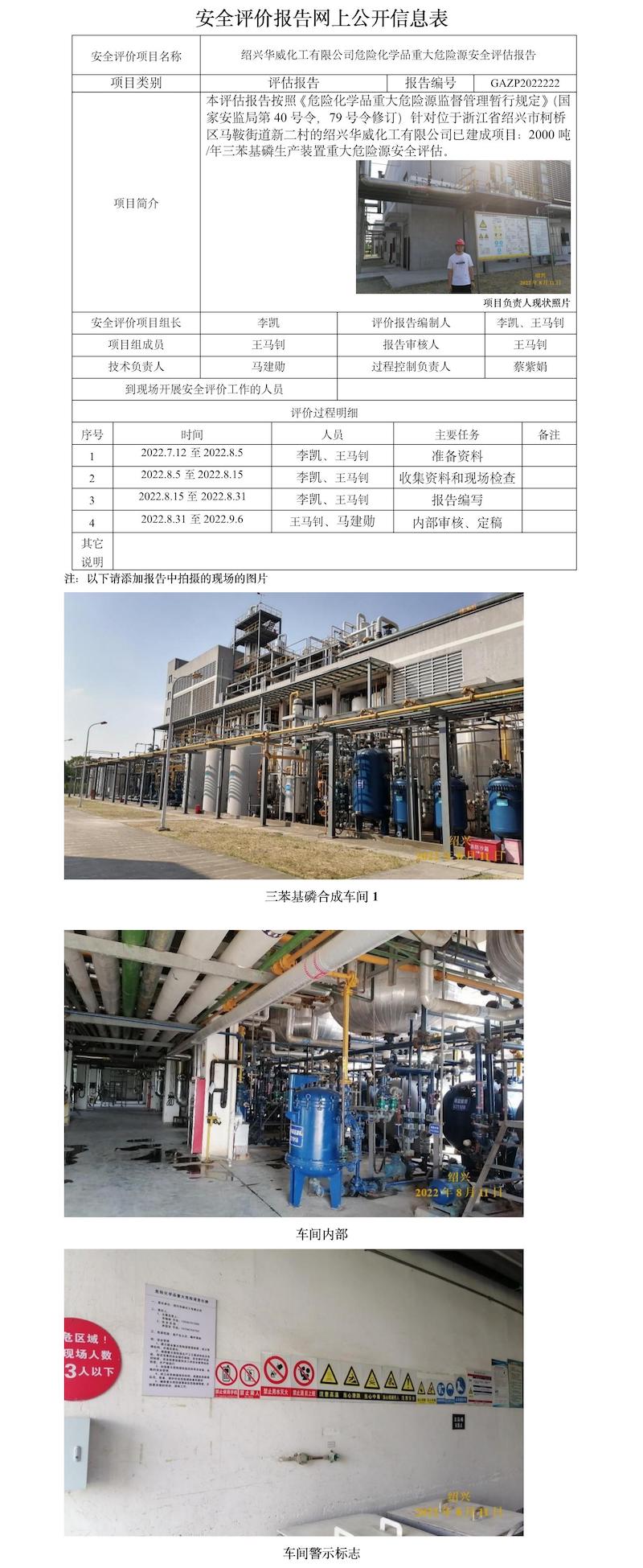 GAZP2022222绍兴华威化工有限公司重大危险源评估报 网上公开表.jpg
