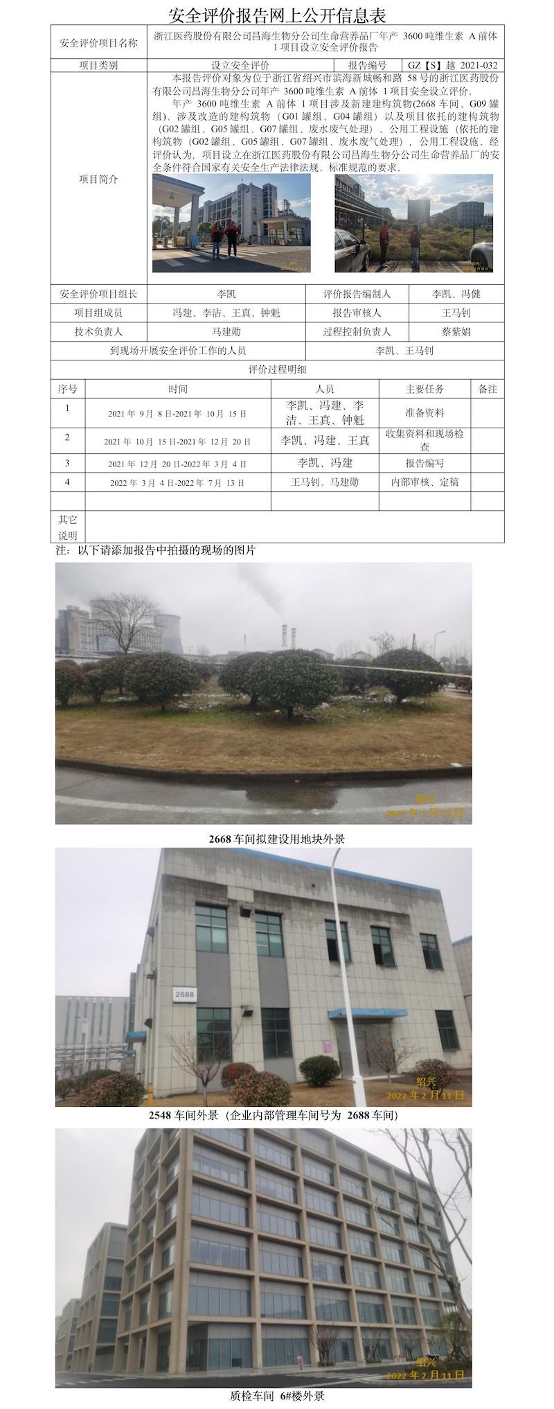 GZ【S】越2021-032浙江医药股份有限公司昌海生物分公司生命营养品厂年产3600吨维生素A前体1项目设立安全评价报告 网上公开信息表.jpg