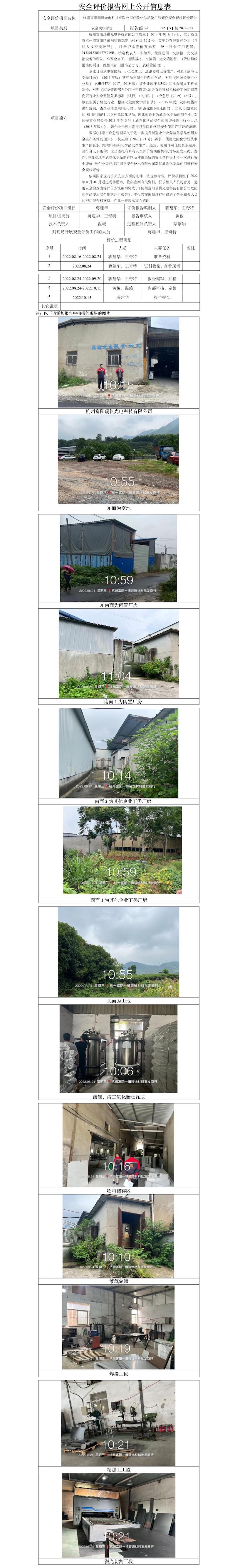 GZ【X】杭2022-073杭州富阳瑞祺光电科技有限公司危险化学品使用和储存安全现状评价报告 网上公开信息表.jpg