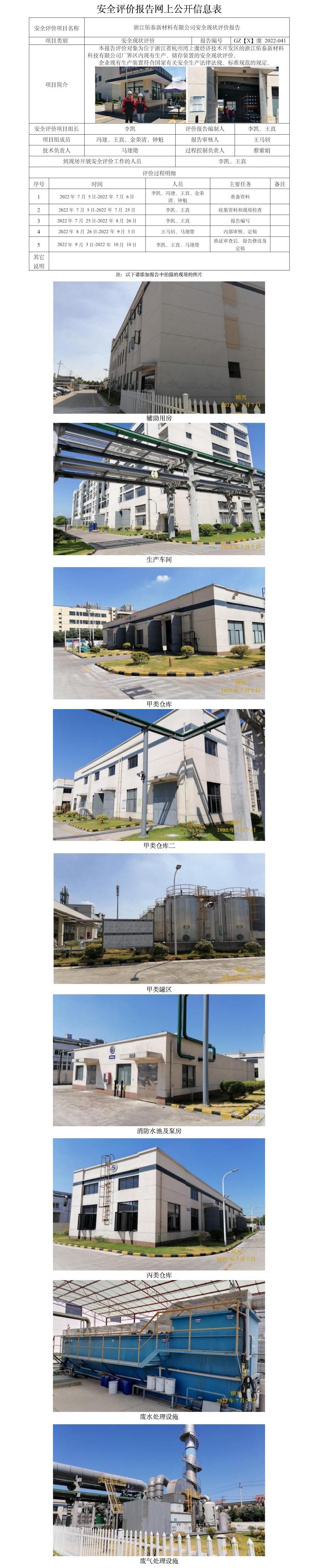 GZ【X】虞2022-041浙江佑泰新材料有限公司安全现状评价报告  网上公开信息表.jpg