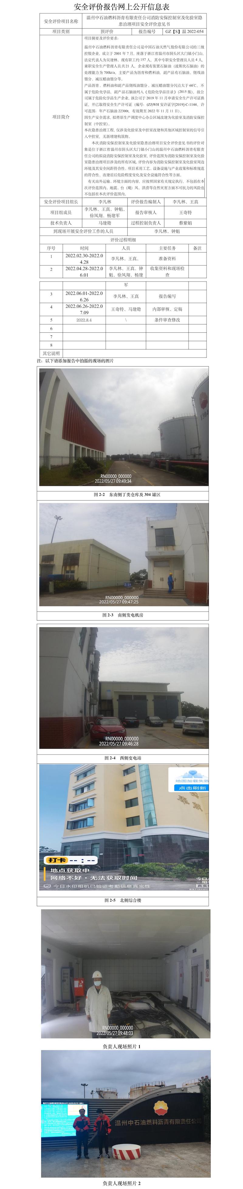 GZ【S】温2022-054温州中石油燃料沥青有限责任公司消防安保控制室及化验室隐患治理项目安全评价意见书网上信息公开表.jpg