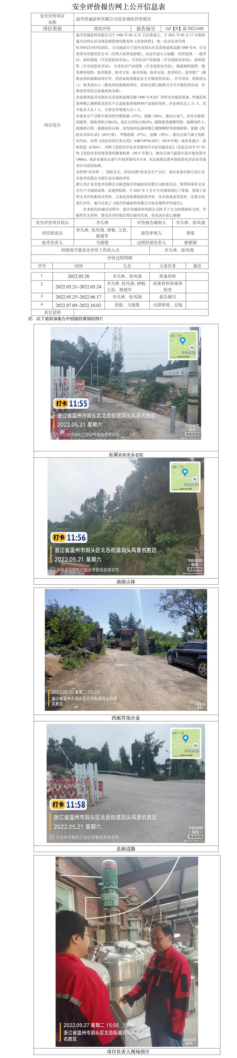 GZ【X】温2022-048温州君威涂料有限公司安全现状评价报告网上公开信息表.jpg