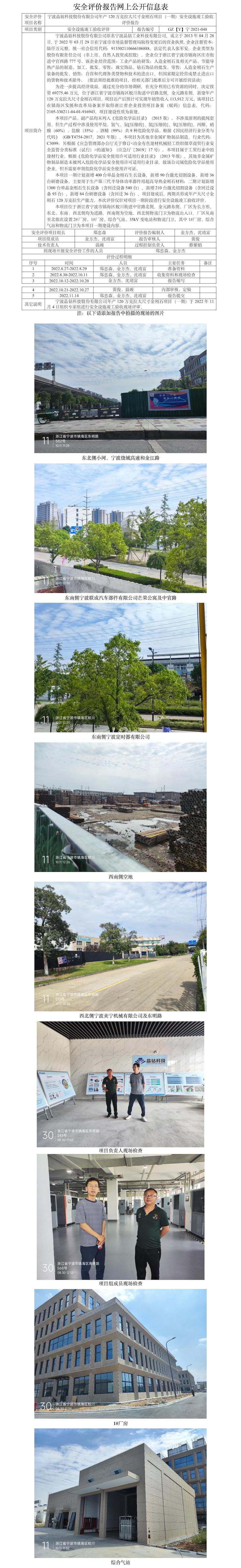 GZ【Y】宁2021-048宁波晶钻科技股份有限公司年产120万克拉大尺寸金刚石项目（一期）安全设施竣工验收评价报告报告网上公开信息表.jpg