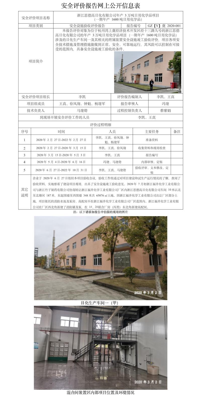 GZ【Y】虞2020-001浙江思德高日化有限公司年产3万吨日用化学品项目（一期）安全设施验收评价报告  网上公开信息表.jpg