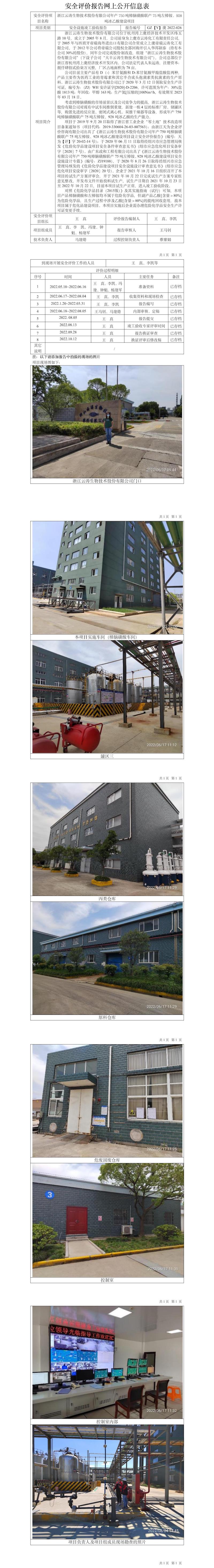 GZ【Y】虞2022-026浙江云涛生物技术股份有限公司年产750吨樟脑磺酸联产75吨左樟铵、928吨冰乙酸建设项目安全设施竣工验收报告网上公开信息表.jpg