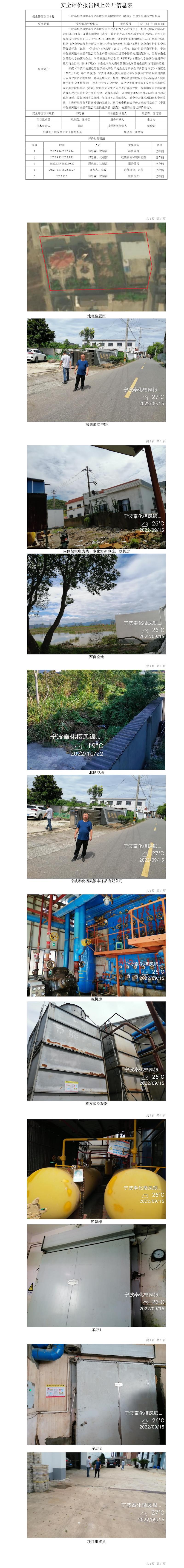 GZ【X】宁2022-043宁波奉化栖凤银丰冻品有限公司危险化学品（液氨）使用安全现状评价报告网上公开信息表.jpg