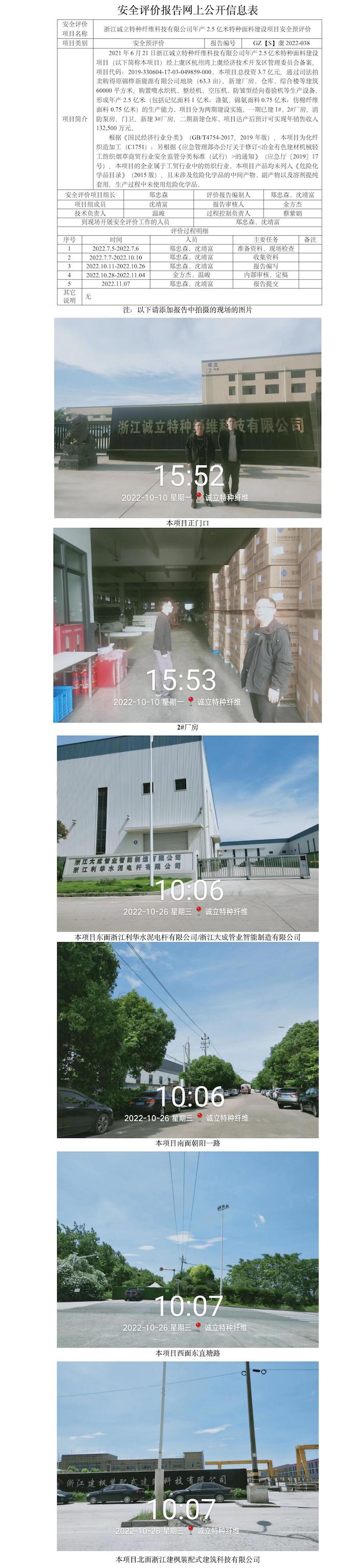 GZ【S】虞2022-038浙江诚立特种纤维科技有限公司年产2.5亿米特种面料建设项目安全预评价报告网上公开信息表.jpg