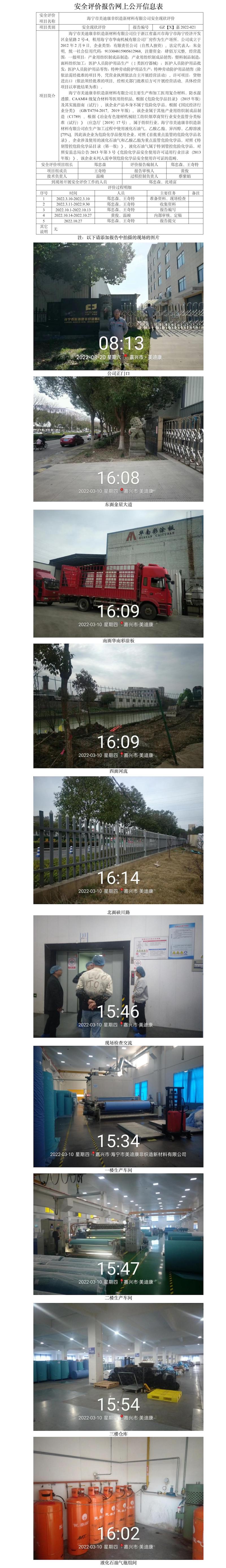 GZ【X】嘉2022-021海宁市美迪康非织造新材料有限公司安全现状评价报告网上公开信息表.jpg